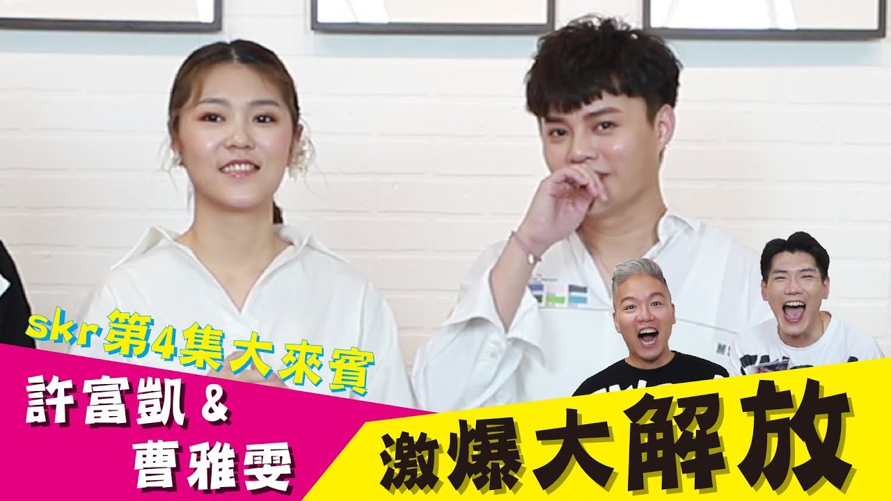 金曲歌王歌后許富凱&曹雅雯 激爆大解放《娛樂超skr》EP4