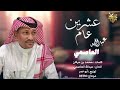 عبدالله العاصمي عشرين عام 2026 حصريا 