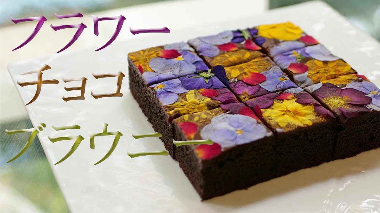 花やかブラウニー！！混ぜて焼くだけ濃厚チョコレートケーキ【フラワーチョコブラウニー】