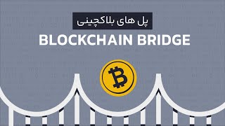 پل بلاکچین چیست؟ | آکادمی رابکس
