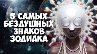 5 самых бездушных знаков зодиака by HOROSCOPE Гороскоп 1,019 views 2 months ago 9 minutes, 10 seconds