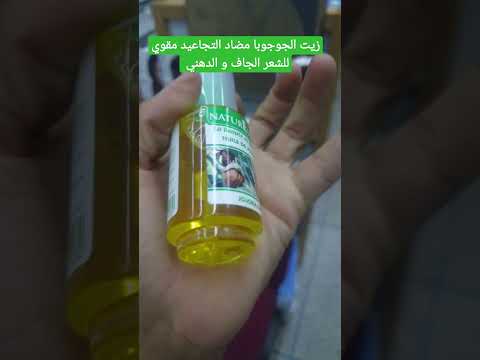    زيت الجوجوبا مضاد التجاعيد مقوي للشعر الجاف و الدهني