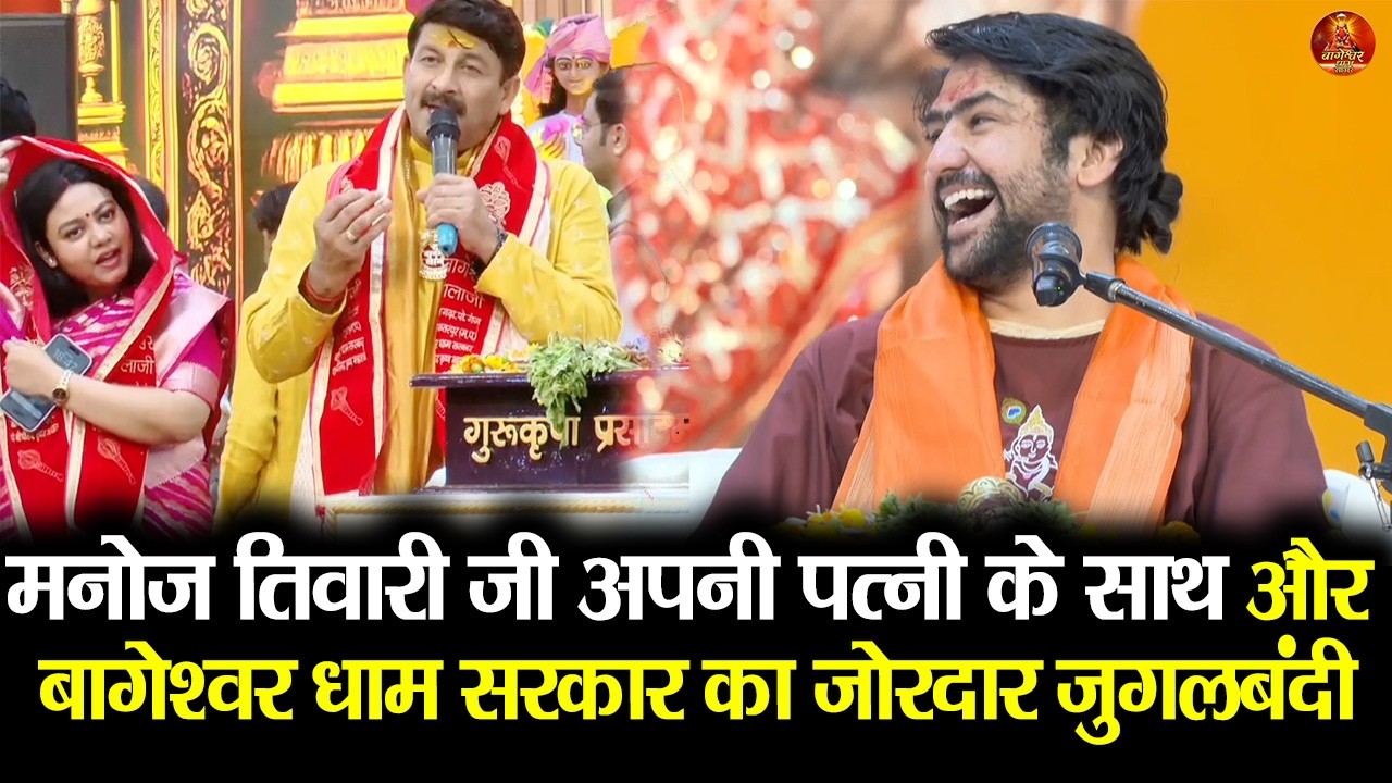 मनोज तिवारी जी अपनी पत्नी के साथ और बागेश्वर धाम सरकार का जोरदार जुगलबंदी #manojtiwari #pawansingh