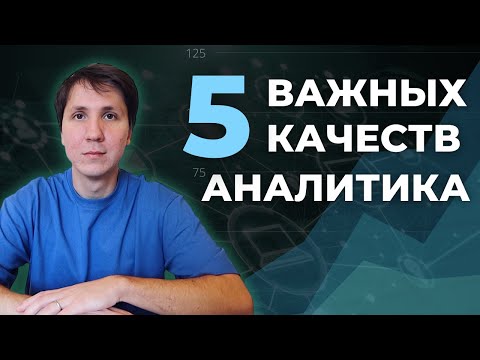 Видео: 5 качеств, без которых ты НЕ СТАНЕШЬ АНАЛИТИКОМ