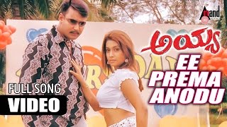 Ayya| Ee Prema Anodu | Darshan, Rakshita | New Kannada