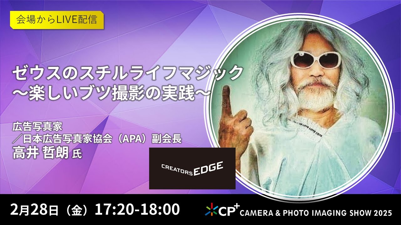 ゼウスのスチルライフマジック〜楽しいブツ撮影の実践〜【高井哲朗氏】
