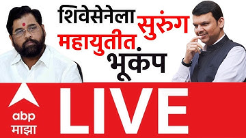 Shiv Sena vs BJP LIVE | शिवसेनेत सुरुंग, महायुतीत भूकंप | Maharashtra Local Body Election |ABP Majha