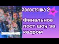 Холостячка 2 Финальное пост шоу "Жизнь после проекта" за кадровые моменты