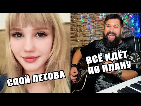 Спел красавице Егор Летов - Всё идёт по плану