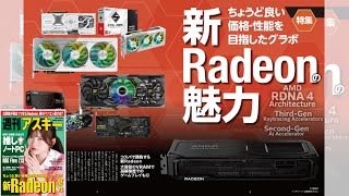 新Radeonの魅力 ほか「週刊アスキー」電子版 2025年3月25日号