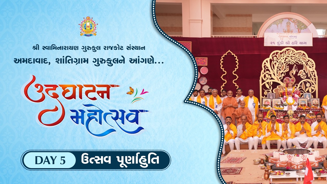 🔴 Day 5 Live - ઉદઘાટન મહોત્સવ પૂર્ણાહુતિ - શાંતિગ્રામ ગુરુકુલ અમદાવાદ || 04-03-2026