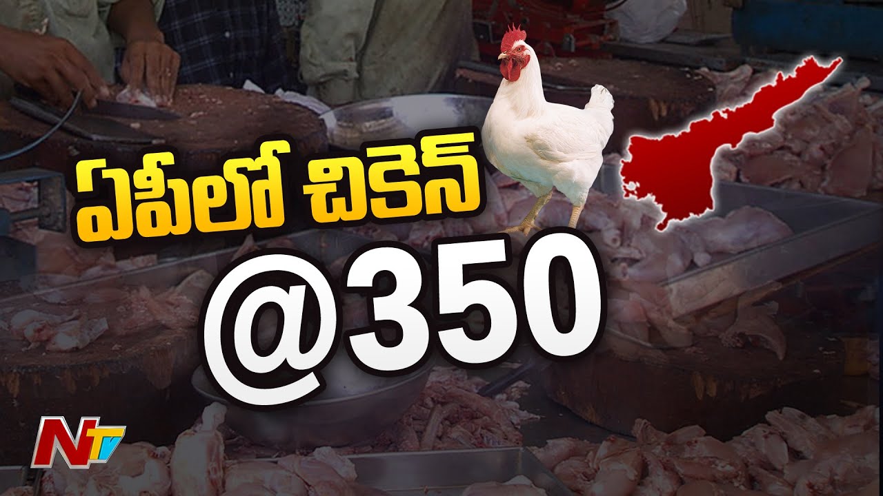 Chicken@350: Chicken Prices In AP Touched All Time High Of Rs.350/- Per KG | Ntv