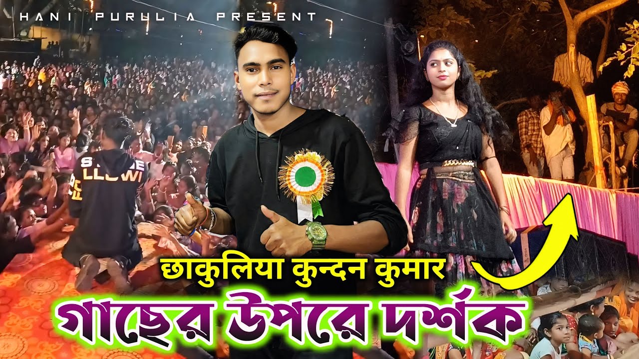 Chakulia Kundan Kumar Night || चाकुलिया कुन्दन कुमार शो || Kundan Kumar Stage Program 