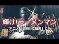 【NAK】輝け!ラーメンマン / 織田純一郎【Bass Cover】