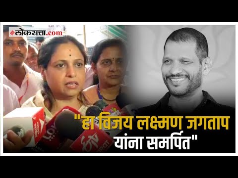 Chinchwad Bypoll Results: चिंचवडमधील विजयावर अश्विनी जगताप यांची पहिली प्रतिक्रिया