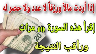 إقرأ هذه السورة 10 مرات إذا أردت أن يرزقك الله مالاً ورزقاً لا عدد ولا حصر له وراقب النتيجة