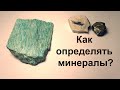 Минералы и их свойства. Как определить?