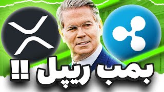 بمب ریپل💥 دولت آمریکا قراره به‌زودی از ایکس آر پی و آر ال یو اس دی استفاده کنه