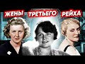 Женщины Третьего рейха. Как жили жены нацистов