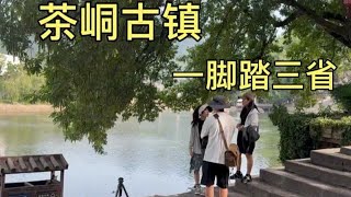 湖南湘西茶峒古镇，这里一脚踏三省，看看吃住消费怎么样？ #边城 #旅行推荐官 #自驾游