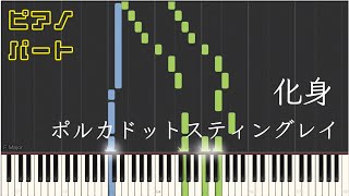 化身/ポルカドットスティングレイ【ピアノパート】