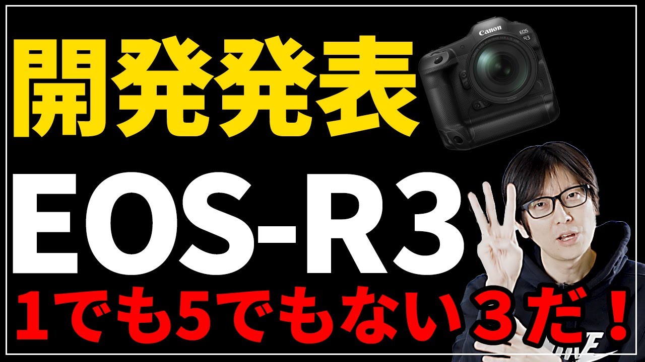 Canon Eos R3開発発表 キャノン最新ミラーレスカメラ 視線入力すごくない Youtube