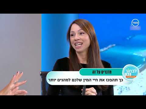 וִידֵאוֹ: כיצד לגוון את חיי המין שלך: משחקי תפקידים