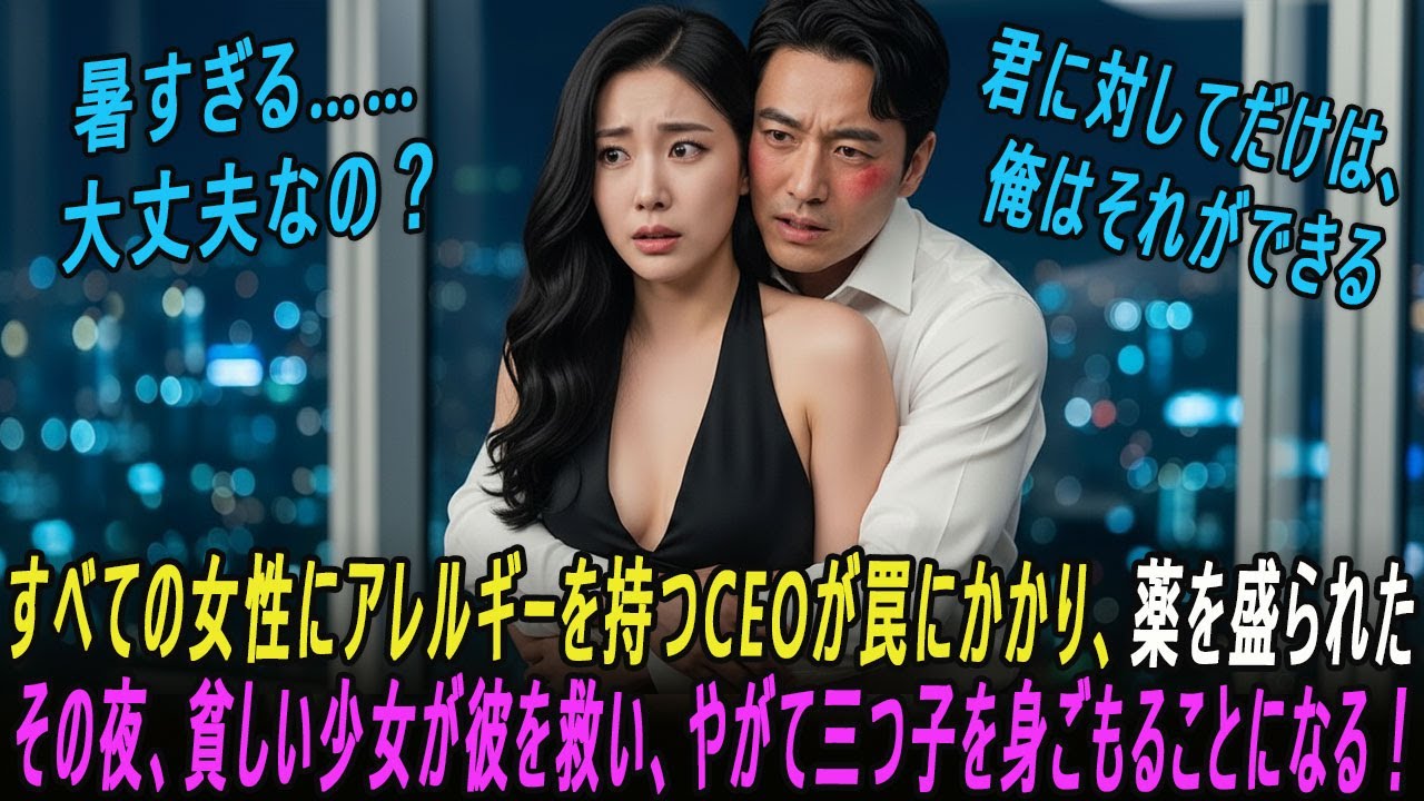 すべての女性にアレルギーを持つCEOが、貧しい少女と一夜を過ごした後、彼女は妊娠し……三つ子を身ごもった！...