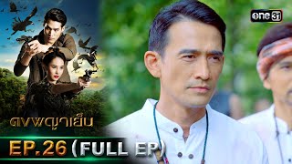 ดงพญาเย็น (รีรัน) | EP.26 (FULL EP)  | 16 พ.ค. 67 | one31