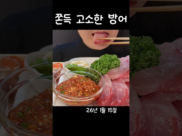 쫀득쫀득 고소한방어(2026년 1월 14일)