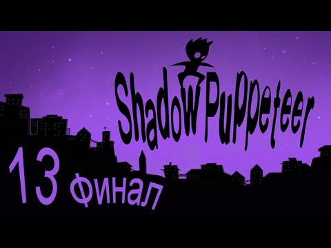Shadow Puppeteer - Противостояние, Озарение - Кооперативное прохождение [#13] ФИНАЛ | PC