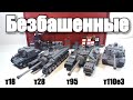 ЛЕГО ТАНКИ:  т95, т28, T110E3 и т18 .LEGO САМОДЕЛКА