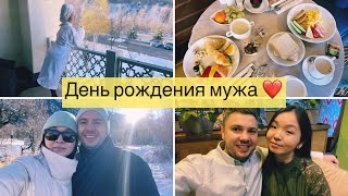 СДЕЛАЛА СЮРПРИЗ МУЖУ НА ДР 🥳