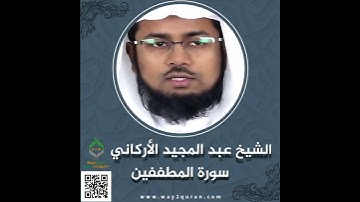 الشيخ عبد المجيد الأركاني | سورة المطففين Sheikh Abdul Majid Al-Arkani | Surah Al-Mutaffifeen