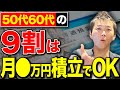 【50代60代の新NISA】シミュレーションをもとにした最適な積立金額について徹底解説します!