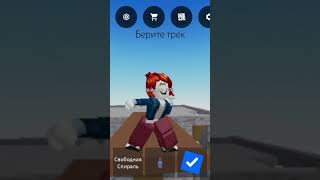 Берите трек