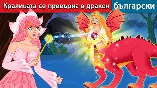 Кралицата се превърна в дракон 🐲The Warrior Princess with Brave Heart 2🌛 WOA Bulgarian Fairy Tales