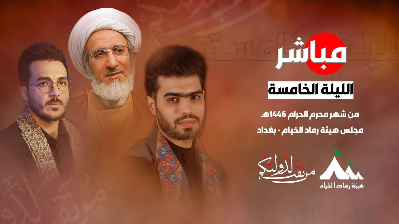 البث المباشر لمجلس العزاء الحسيني لـ #هيئة_رماد_الخيام الليلة الخامسة من شهر #محرم الحرام 1446 هـ