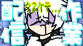 【作業雑談配信】どうかタスケテ下さい……
