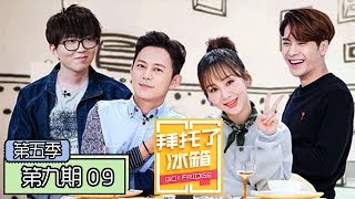 《拜托了冰箱第五季》完整版[第9期] 王嘉尔见杨紫秒变小粉丝 毛不易还原小S经典表情包