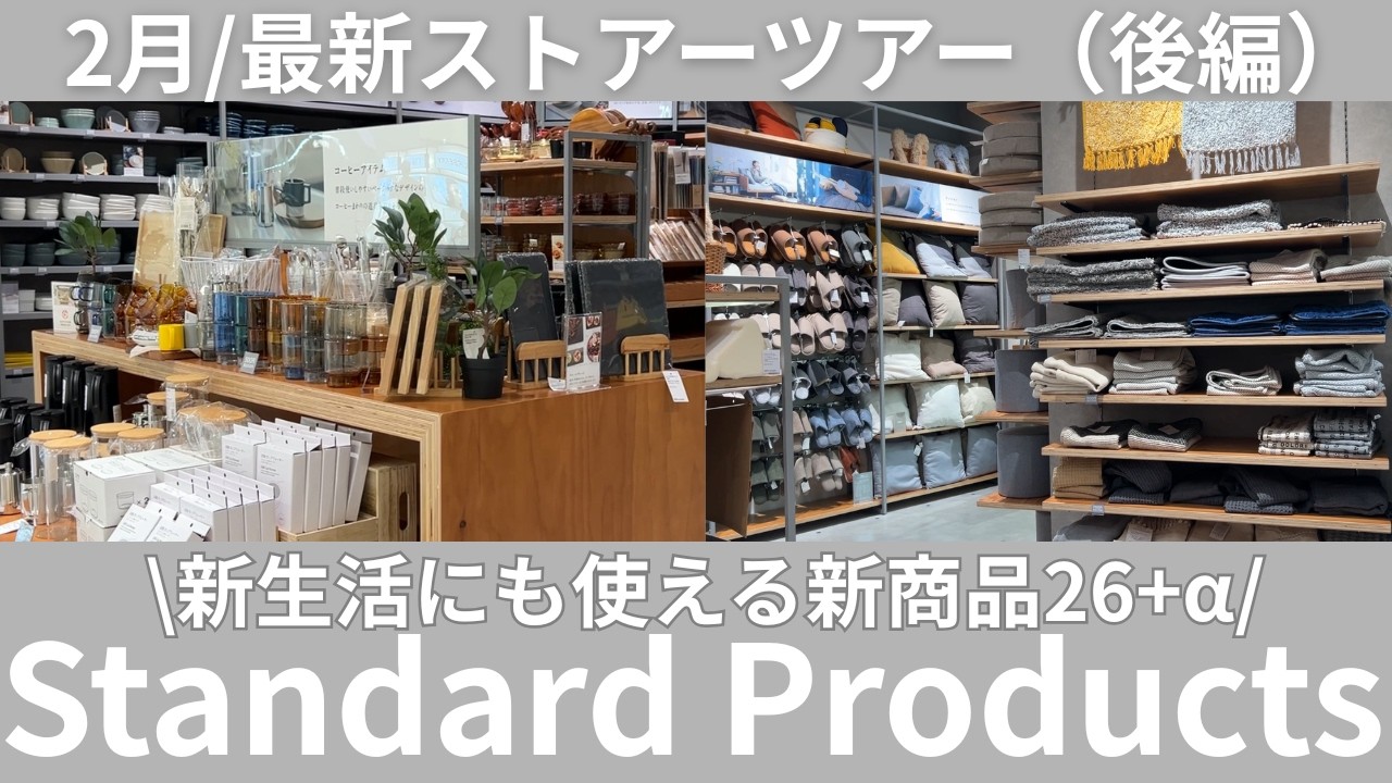 【スタンダードプロダクツ】新生活の準備にも！2月最新の新商品26のストアーツアー（後編）を今すぐチェック！！/standardproducts/No.6