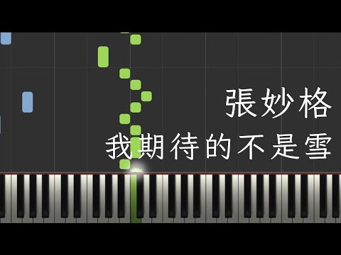 我期待的不是雪 - 張妙格