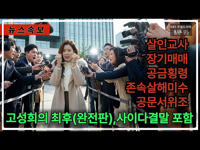 [화려한 날들] 고성희의 최후 : 완전판 / 사이다 결말 포함 #화려한날들 #주말드라마