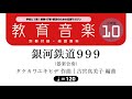 銀河鉄道999（４分音符＝120）
