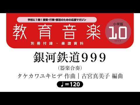 銀河鉄道999（４分音符＝120）