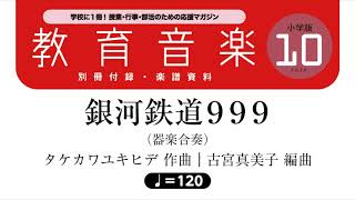 銀河鉄道999（４分音符＝120）