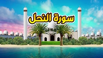 سورة النحل - القارىء أحمد المصباحي