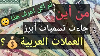أصل تسميات العملات العربية