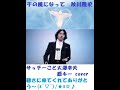 千の風になって / 秋川雅史 サッチーこと大澤幸夫 原キー cover 自分をなだめるためにも、阿部さんのご冥福を祈るためにも、この歌を投稿したく思いました。