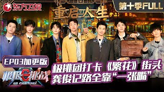 【#极限挑战10 EP03加更版】极挑兄弟花式打卡《繁花》街头,贾乃亮吃遍黄河路！龚俊记路全靠“一张嘴”｜#极限挑战第十季 ｜FULL｜#上海电视台官方频道